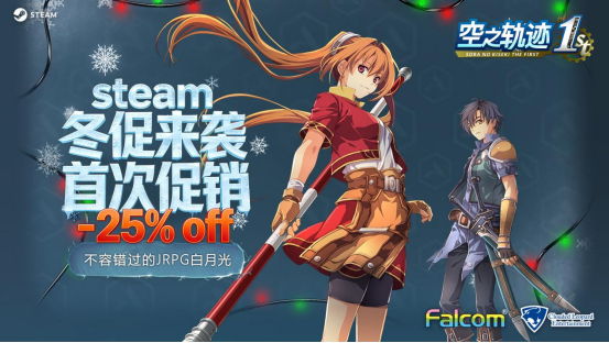 首次特惠！第个e冬经典剧情RPG神作《空之轨迹 the 1st》冬促来袭！折扣作空
